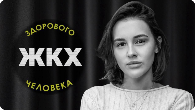 ЖКХ здорового человека. Интервью  с Ландыш Зиязовой 2